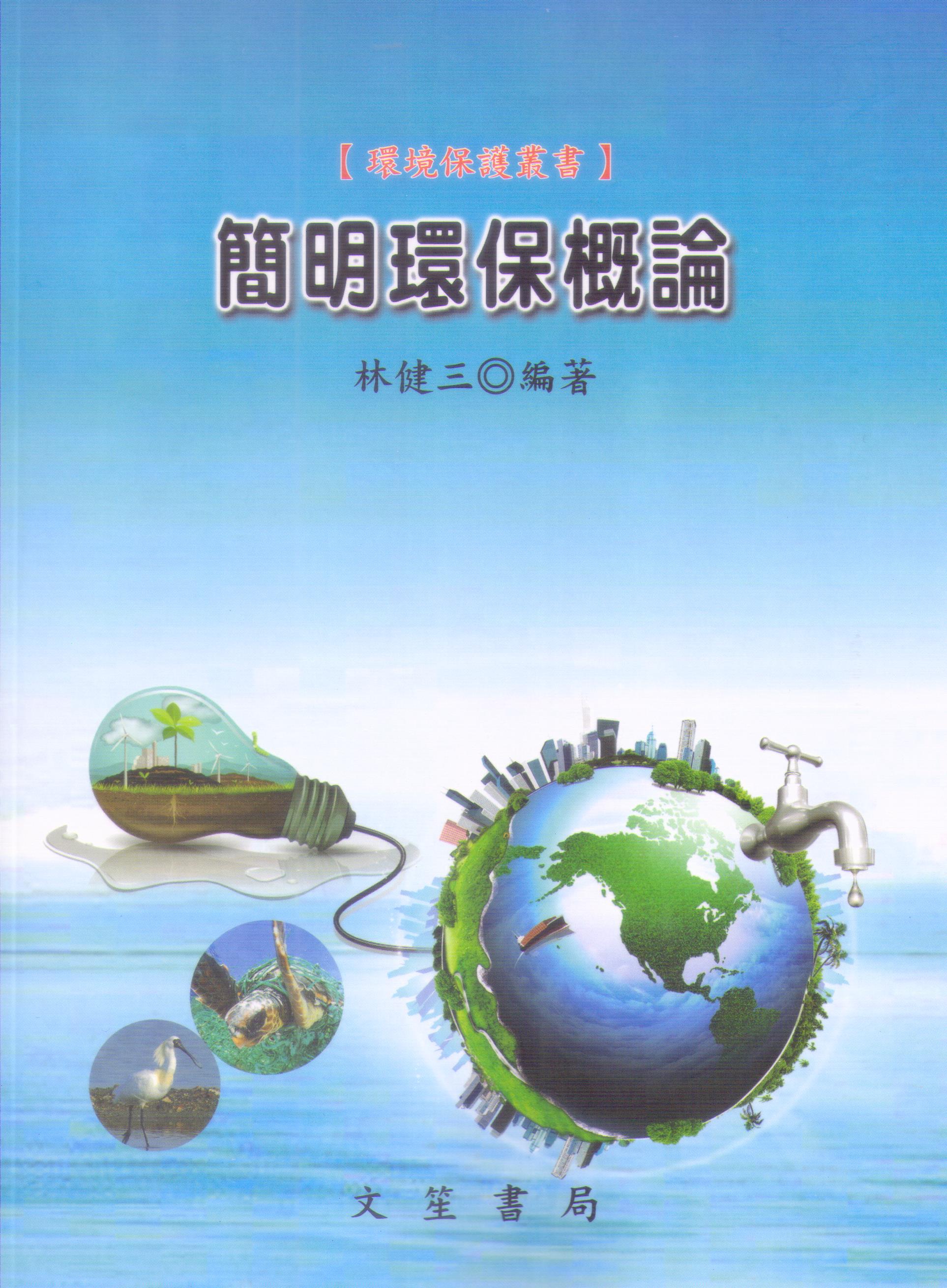 簡明環保概論